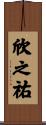 欣之祐 Scroll