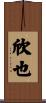 欣也 Scroll