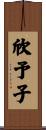 欣予子 Scroll