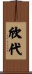 欣代 Scroll