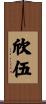 欣伍 Scroll