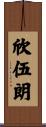 欣伍朗 Scroll