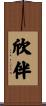 欣伴 Scroll