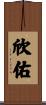 欣佑 Scroll