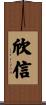 欣信 Scroll