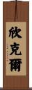 Hinkle Scroll