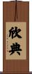 欣典 Scroll