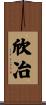 欣冶 Scroll