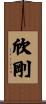 欣剛 Scroll