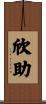 欣助 Scroll