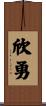欣勇 Scroll
