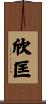 欣匡 Scroll