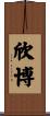 欣博 Scroll