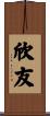 欣友 Scroll