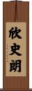 欣史朗 Scroll