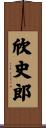 欣史郎 Scroll