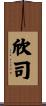 欣司 Scroll