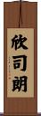 欣司朗 Scroll