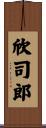 欣司郎 Scroll