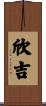 欣吉 Scroll