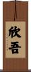欣吾 Scroll