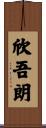 欣吾朗 Scroll