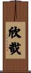 欣哉 Scroll