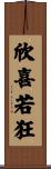 欣喜若狂 Scroll