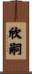 欣嗣 Scroll