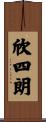 欣四朗 Scroll
