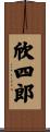 欣四郎 Scroll