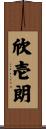 欣壱朗 Scroll