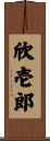 欣壱郎 Scroll