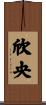 欣央 Scroll