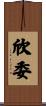 欣委 Scroll