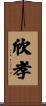 欣孝 Scroll