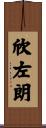 欣左朗 Scroll