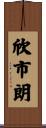 欣市朗 Scroll