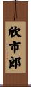 欣市郎 Scroll