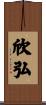 欣弘 Scroll