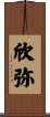欣弥 Scroll
