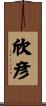 欣彦 Scroll