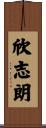 欣志朗 Scroll