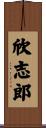 欣志郎 Scroll