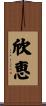 欣恵 Scroll