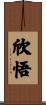 欣悟 Scroll
