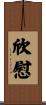 欣慰 Scroll