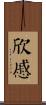 欣慼 Scroll