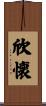 欣懐 Scroll