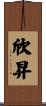 欣昇 Scroll